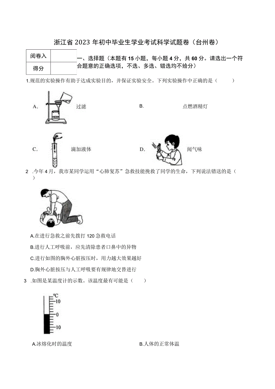 浙江省2023年初中毕业生学业考试科学试题卷（台州卷）.docx_第1页