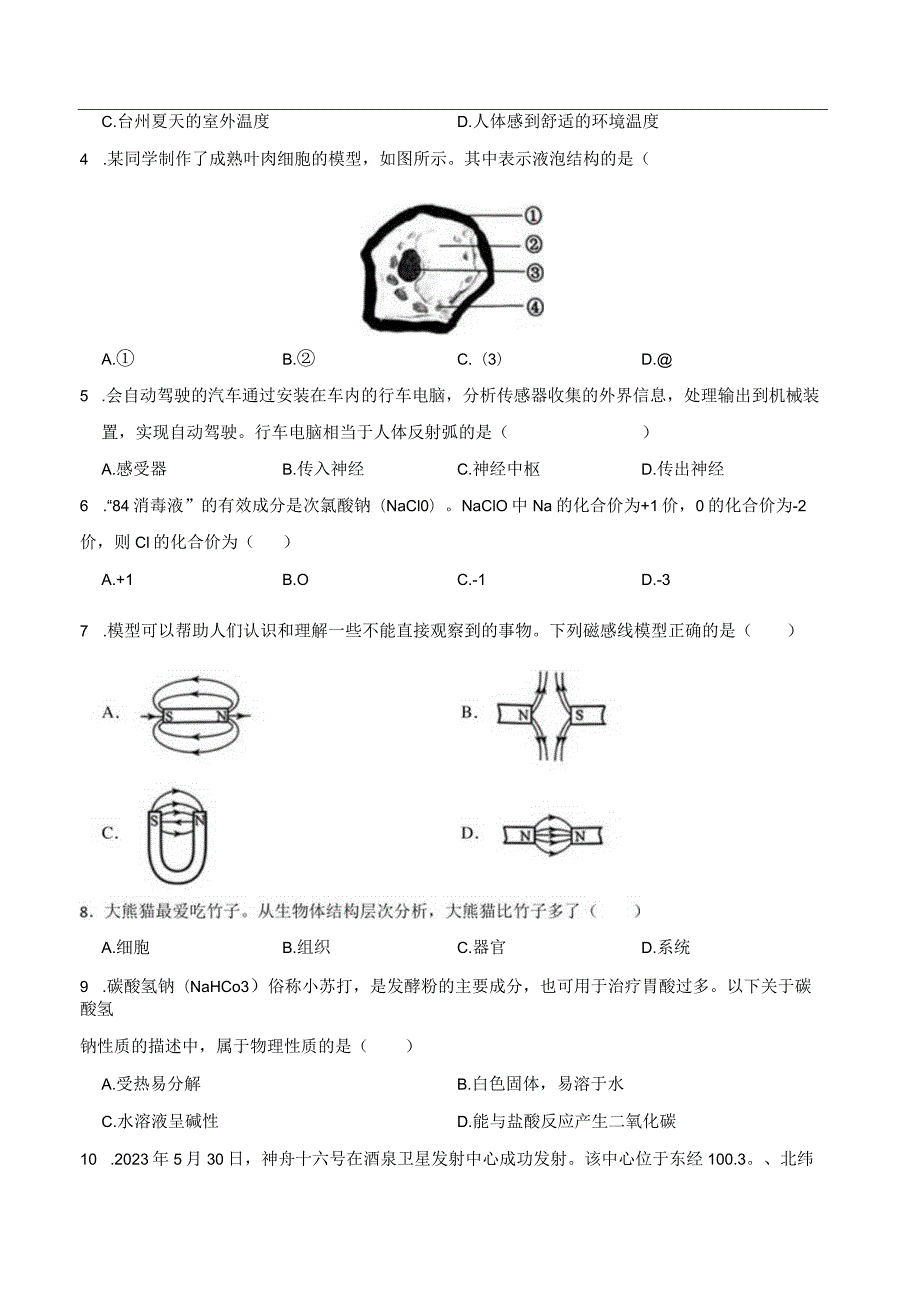 浙江省2023年初中毕业生学业考试科学试题卷（台州卷）.docx_第2页