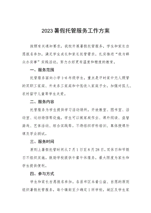 2023年学校暑假托管工作方案十一篇.docx