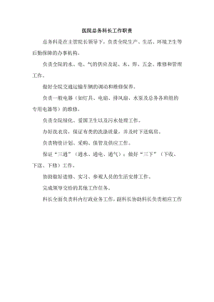 医院总务科长工作职责.docx