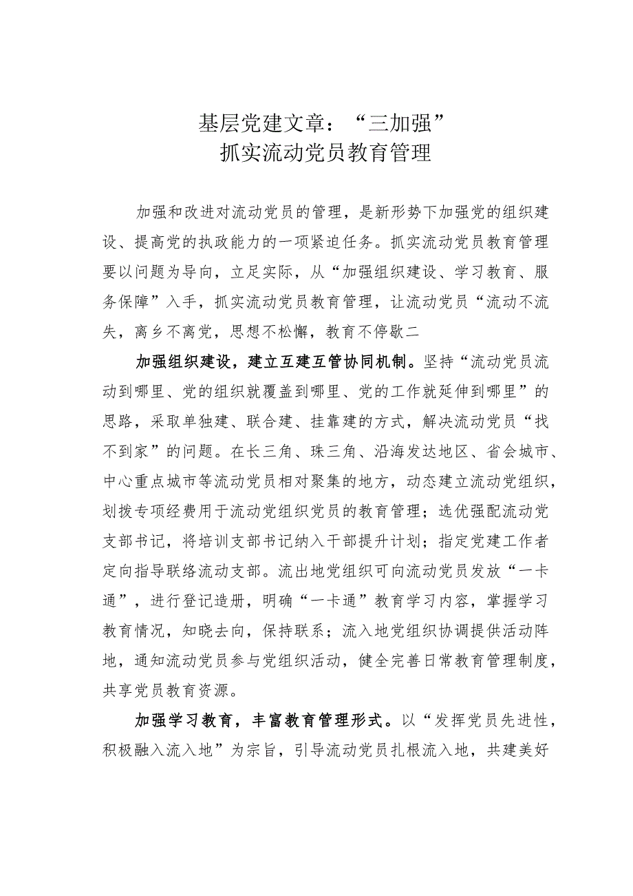 基层党建文章：“三加强”抓实流动党员教育管理.docx_第1页