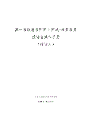 苏州市政府采购网上商城-框架服务投诉台操作手册投诉人.docx