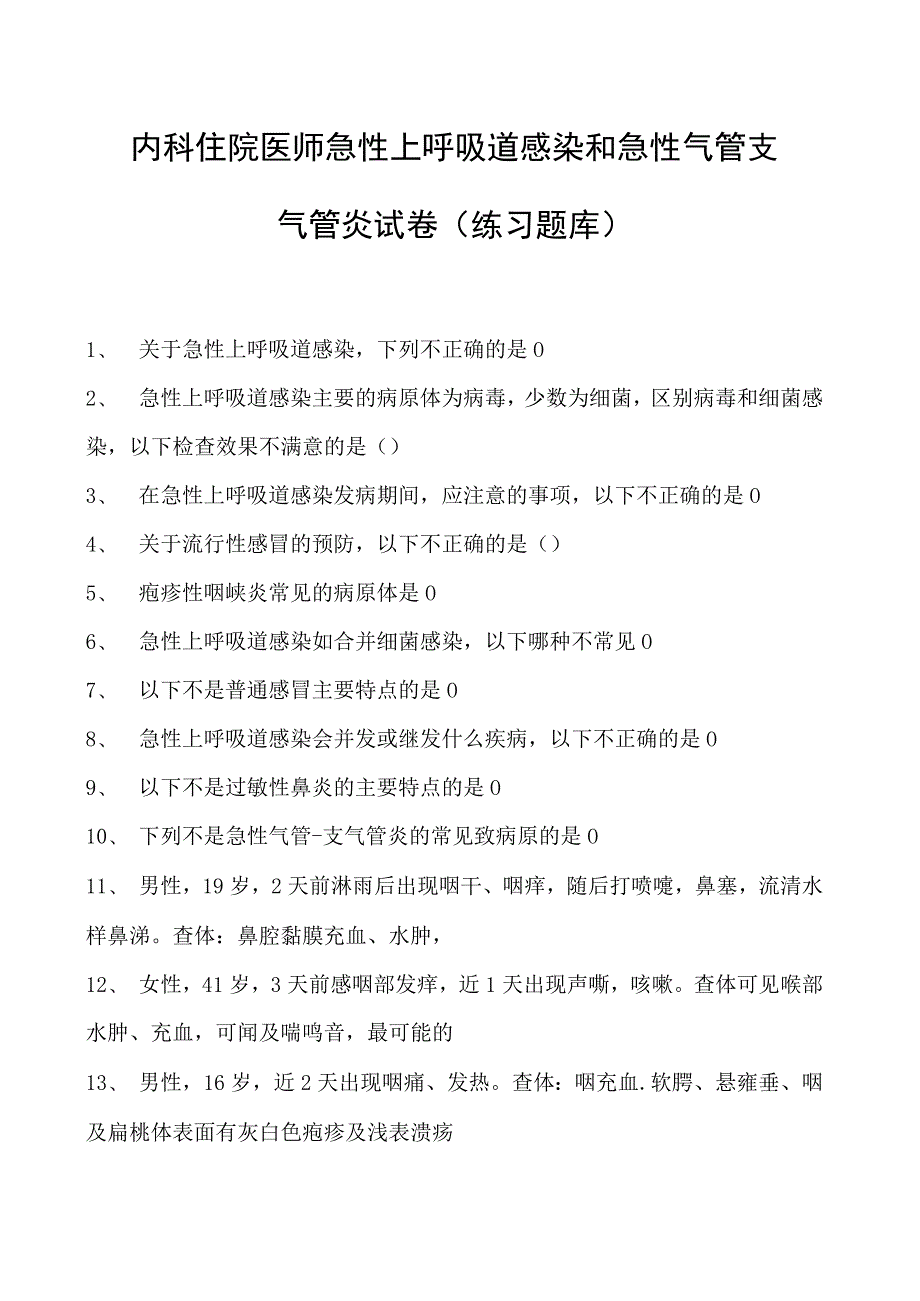 2023内科住院医师急性上呼吸道感染和急性气管支气管炎试卷(练习题库).docx_第1页