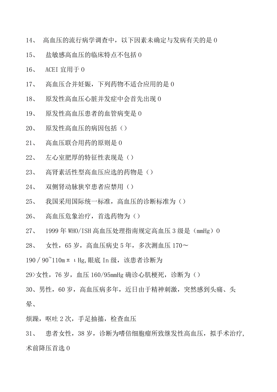 2023内科住院医师高血压试卷(练习题库).docx_第2页