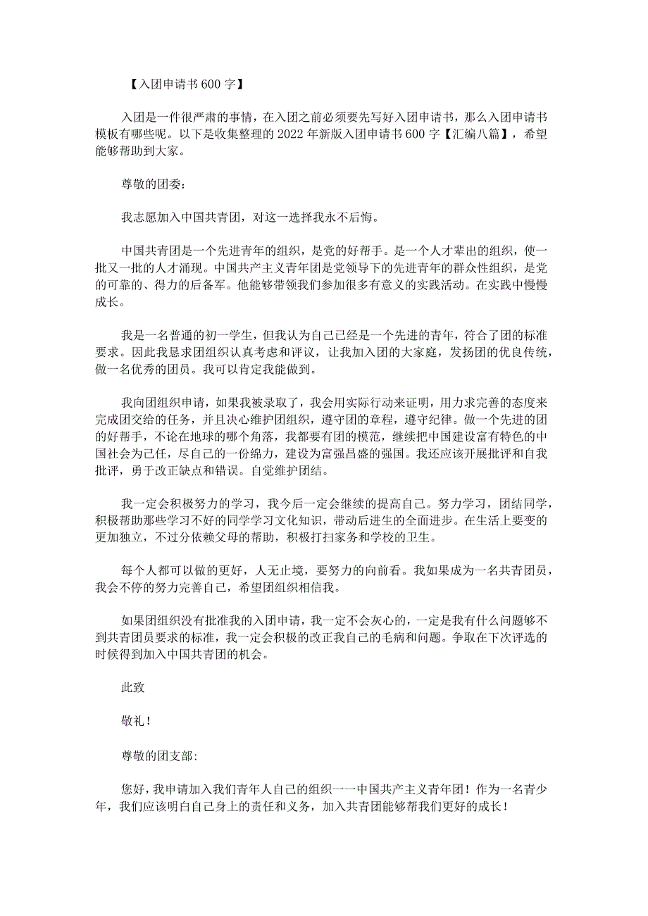 2022年新版入团申请书600字汇编八篇.docx_第1页