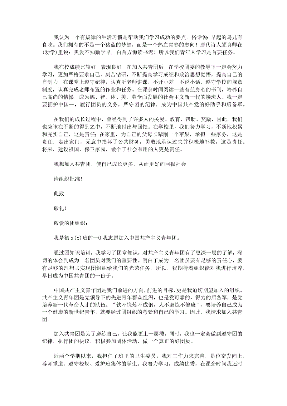 2022年新版入团申请书600字汇编八篇.docx_第2页