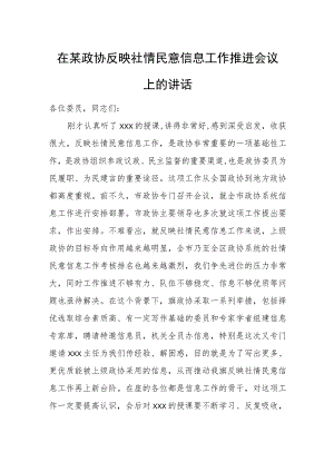 在某政协反映社情民意信息工作推进会议上的讲话.docx