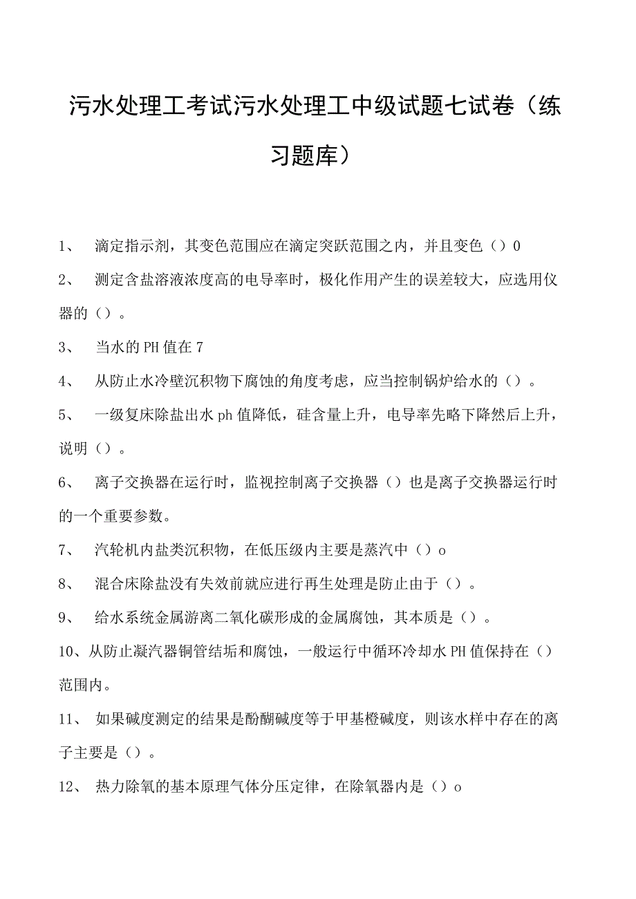 2023污水处理工考试污水处理工中级试题七试卷(练习题库).docx_第1页