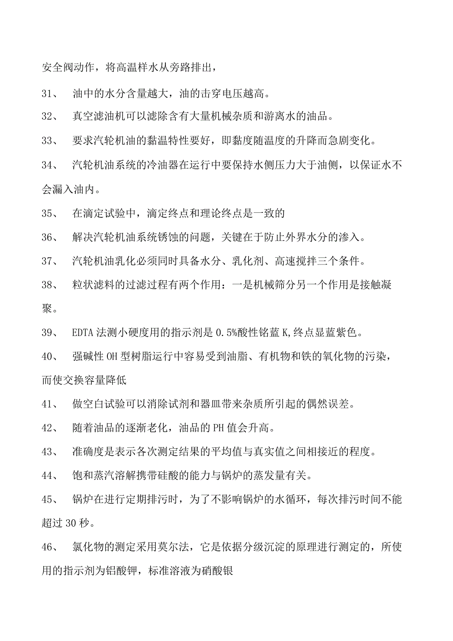 2023污水处理工考试污水处理工中级试题七试卷(练习题库).docx_第3页