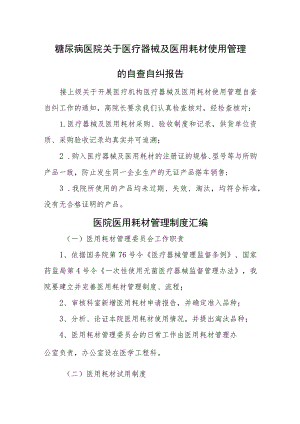 医院关于医疗器械及医用耗材使用管理的自查自纠报告汇编五篇.docx