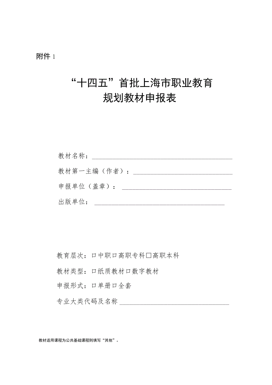 “十四五”首批上海市职业教育规划教材申报表.docx_第1页