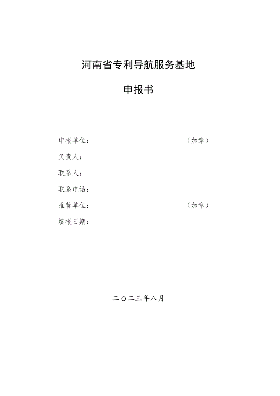 河南省专利导航服务基地申报书.docx_第1页