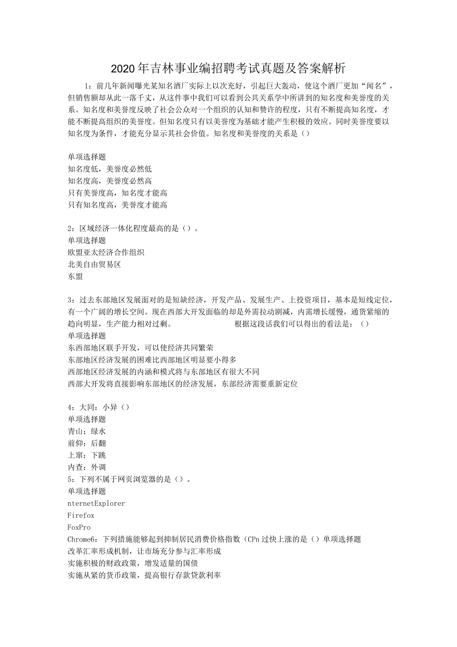 2020年吉林事业编招聘考试真题及答案解析.docx_第1页