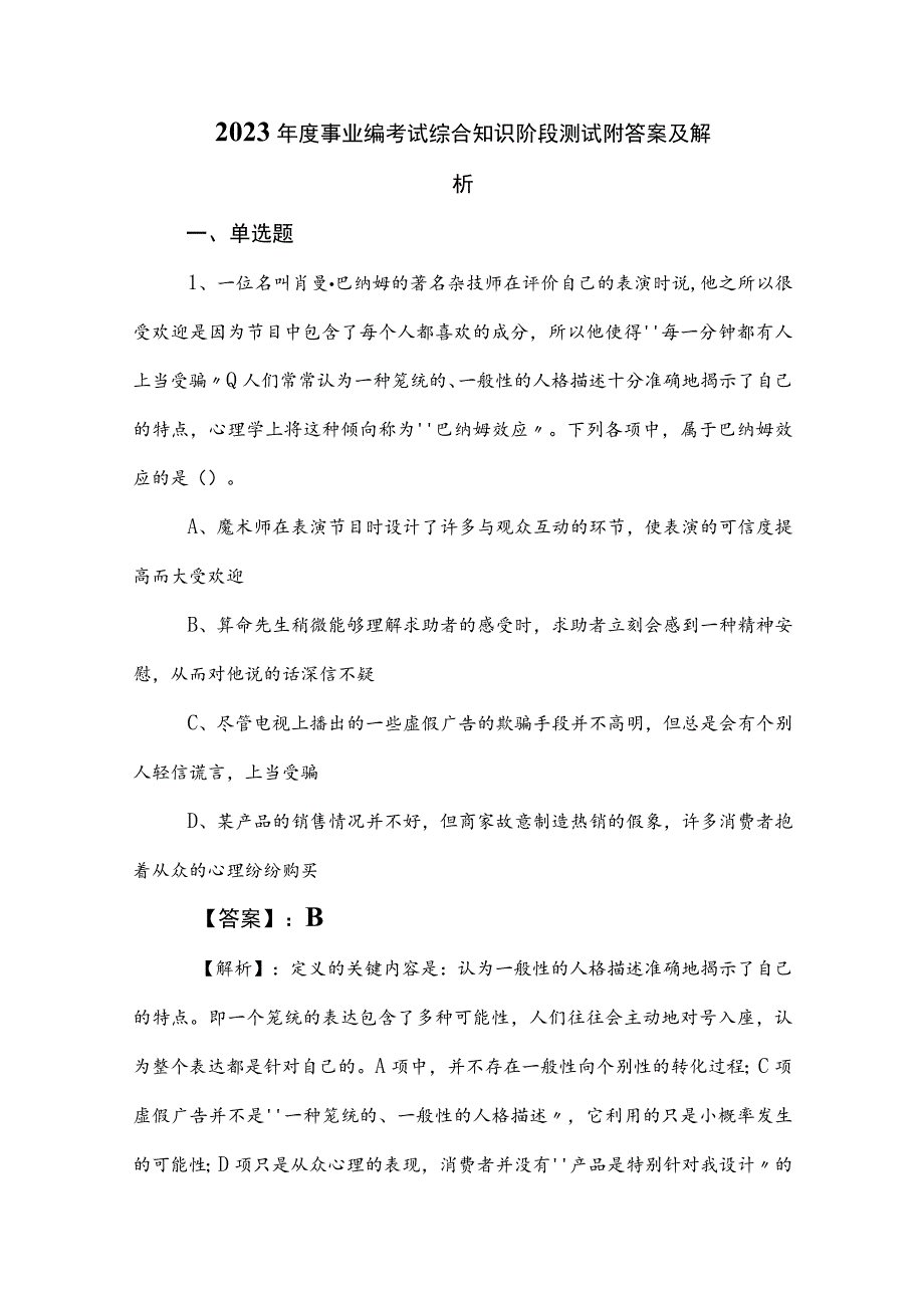 2023年度事业编考试综合知识阶段测试附答案及解析.docx_第1页