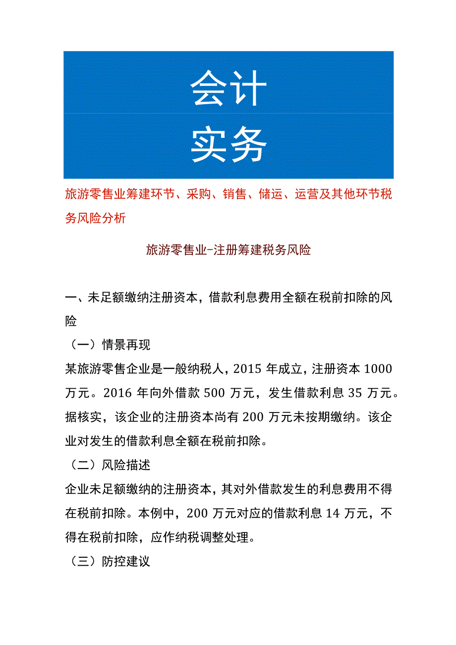 旅游零售业筹建环节、采购、销售、储运、运营及其他环节税务风险分析.docx_第1页