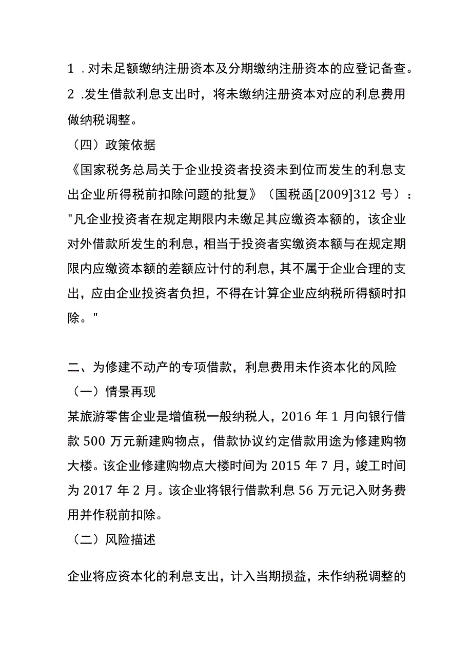 旅游零售业筹建环节、采购、销售、储运、运营及其他环节税务风险分析.docx_第2页