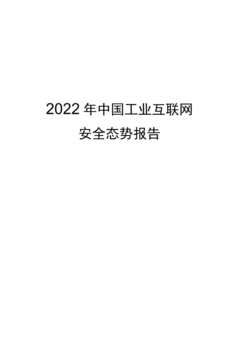 2022年中国工业互联网安全态势报告.docx_第1页