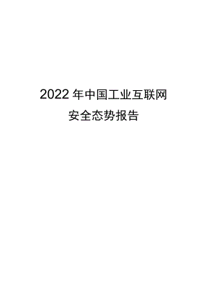 2022年中国工业互联网安全态势报告.docx