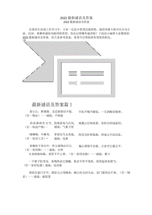 2022最新谜语及答案.docx