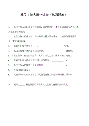 2023礼仪主持人填空试卷(练习题库)_4.docx