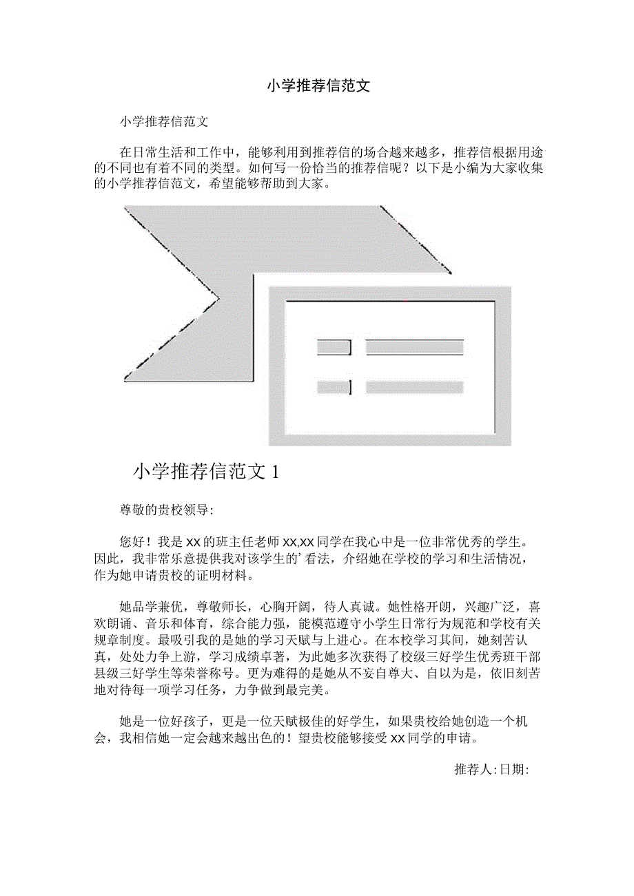 小学推荐信范文+.docx_第1页