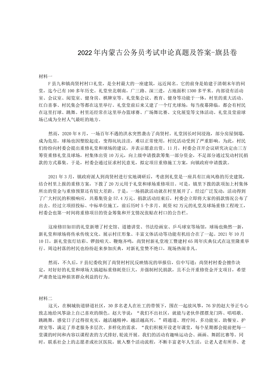2022年内蒙古公务员考试申论真题及答案-旗县卷.docx_第1页