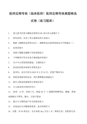 2023医师定期考核(临床医师)医师定期考核真题精选试卷(练习题库).docx