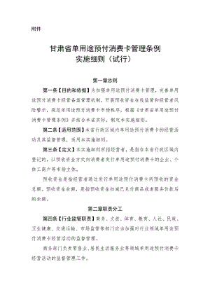 甘肃省单用途预付消费卡管理条例实施细则（试行）.docx