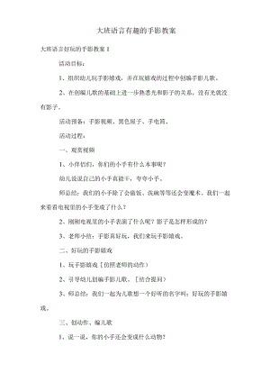 大班语言有趣的手影教案.docx