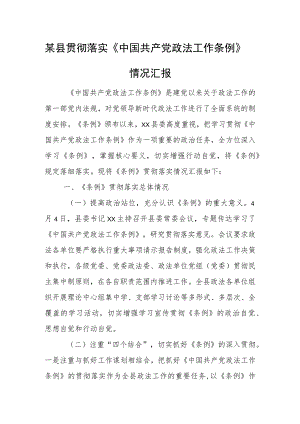 某县贯彻落实《中国共产党政法工作条例》情况汇报.docx