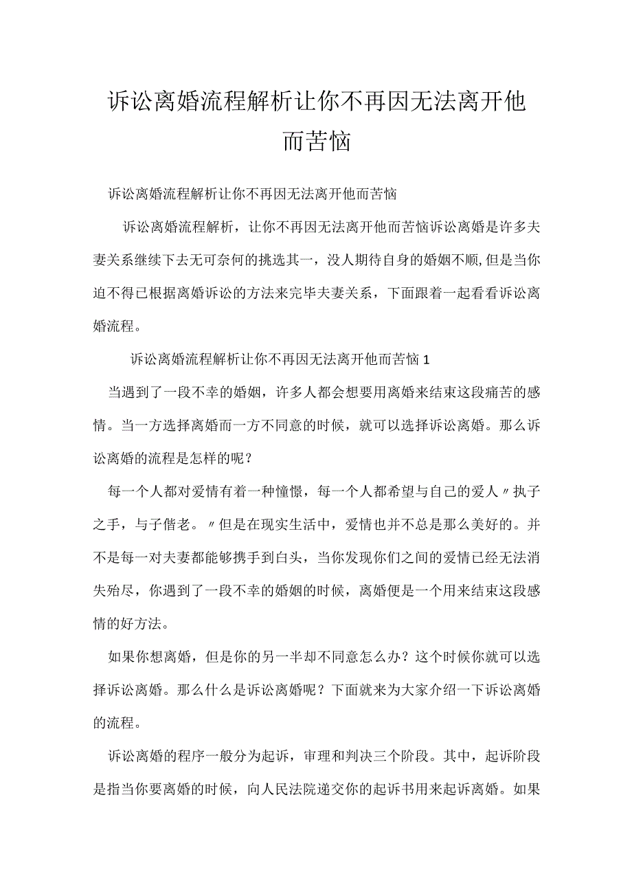 诉讼离婚流程解析让你不再因无法离开他而苦恼.docx_第1页