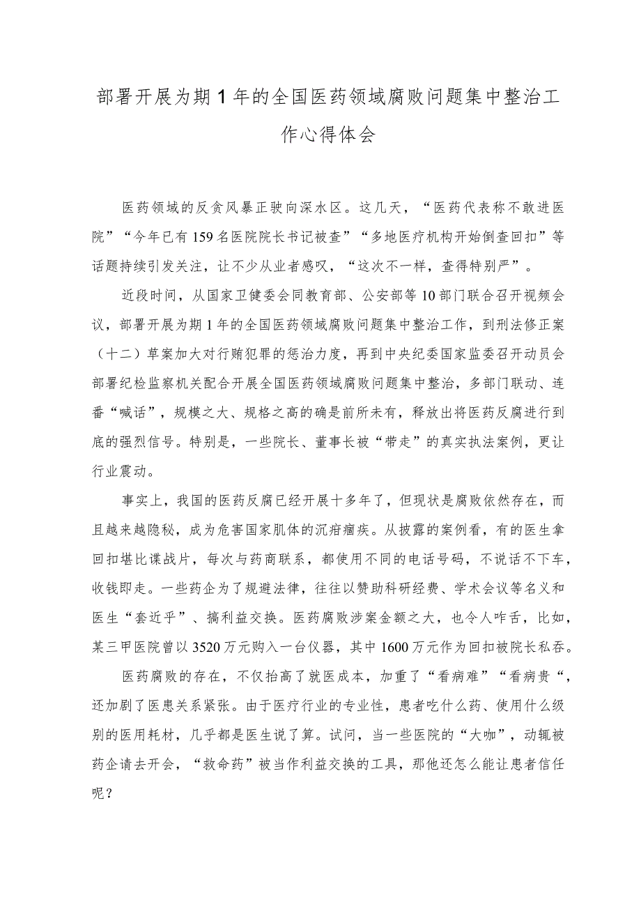 (2篇）部署开展为期1年的全国医药领域腐败问题集中整治工作心得体会、全国医药领域腐败问题集中整治心得体会.docx_第1页