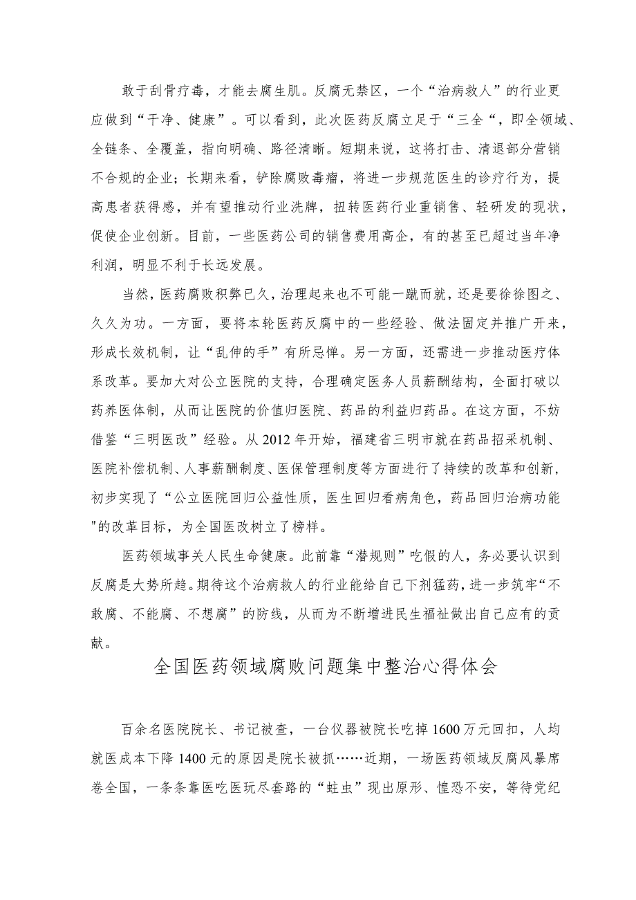 (2篇）部署开展为期1年的全国医药领域腐败问题集中整治工作心得体会、全国医药领域腐败问题集中整治心得体会.docx_第2页