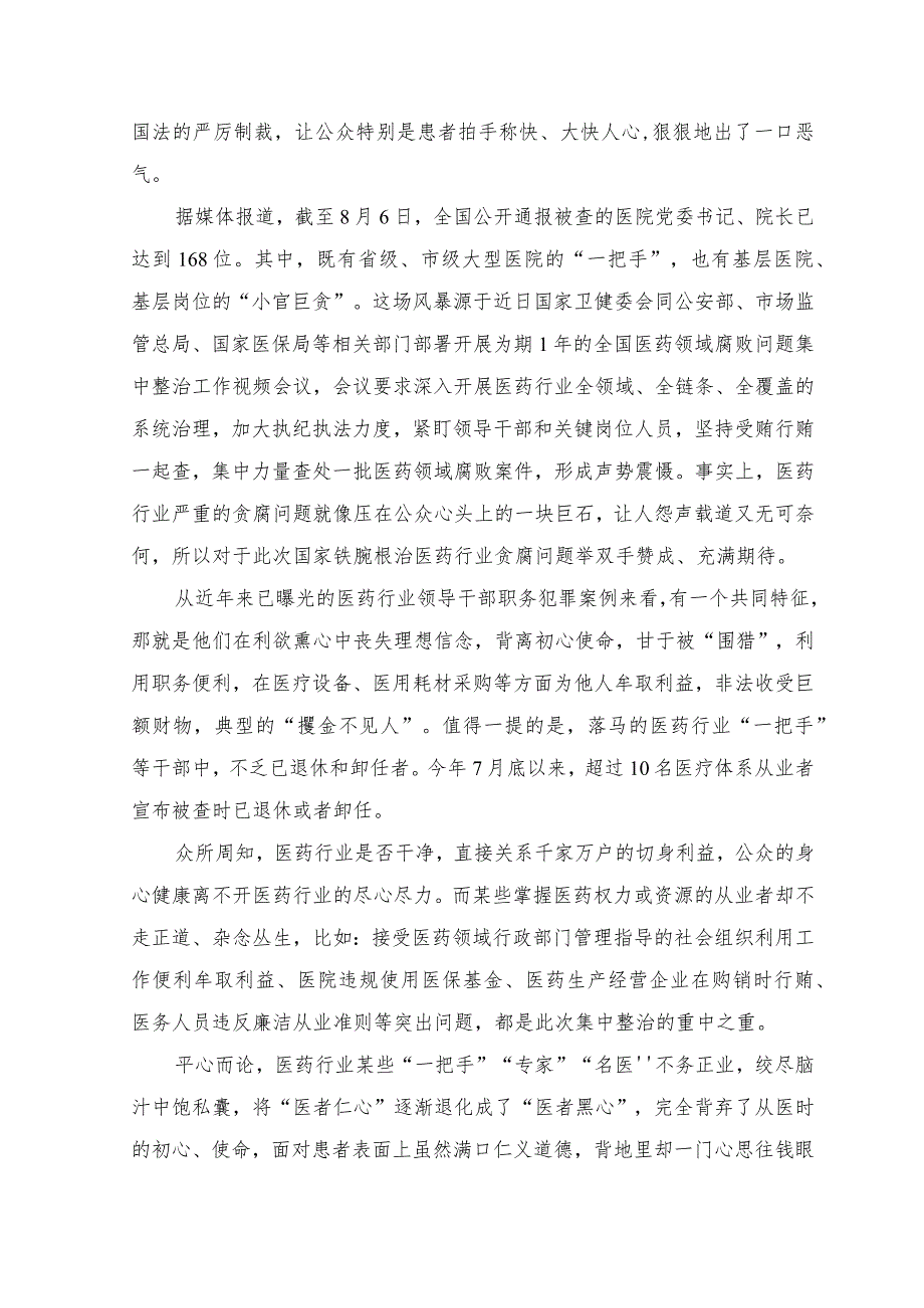 (2篇）部署开展为期1年的全国医药领域腐败问题集中整治工作心得体会、全国医药领域腐败问题集中整治心得体会.docx_第3页