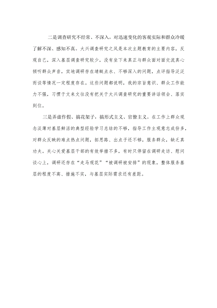 对照工作作风方面个人查摆问题（宗旨意识和群众感情淡漠脱离群众、脱离实际调查研究不经常、不深入）六篇合集资料.docx_第2页