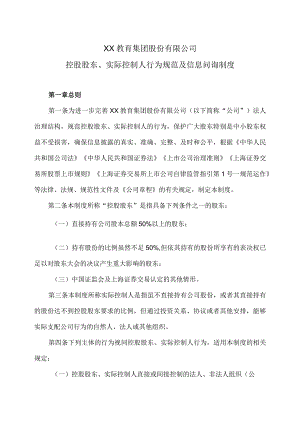 XX教育集团股份有限公司控股股东、实际控制人行为规范及信息问询制度.docx