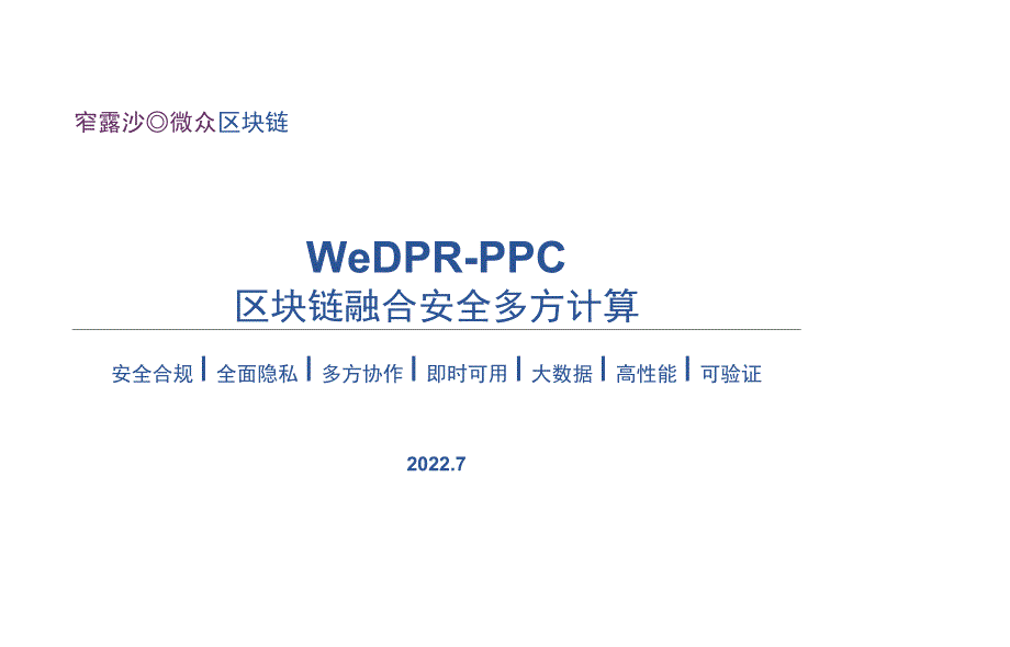 WeDPR-PPC 区块链融合安全多方计算_7.11.docx_第1页