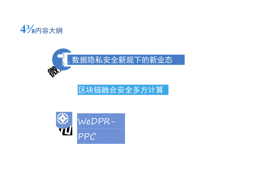 WeDPR-PPC 区块链融合安全多方计算_7.11.docx_第2页
