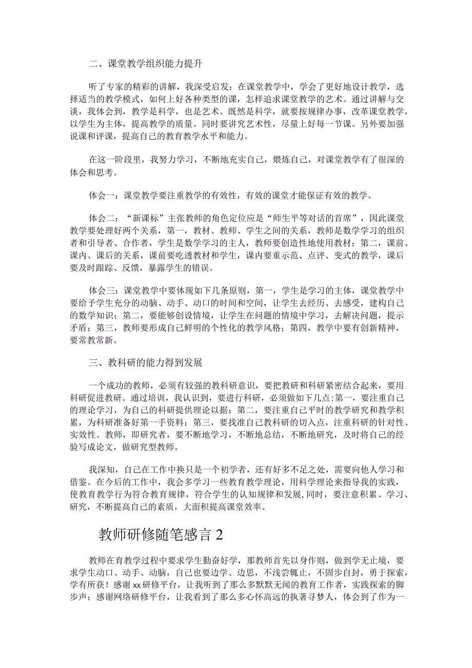 教师研修随笔感言.docx_第2页