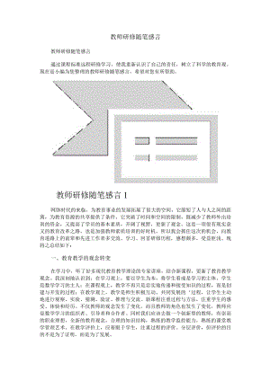 教师研修随笔感言.docx