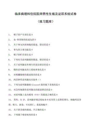 2023临床病理科住院医师男性生殖及泌尿系统试卷(练习题库).docx