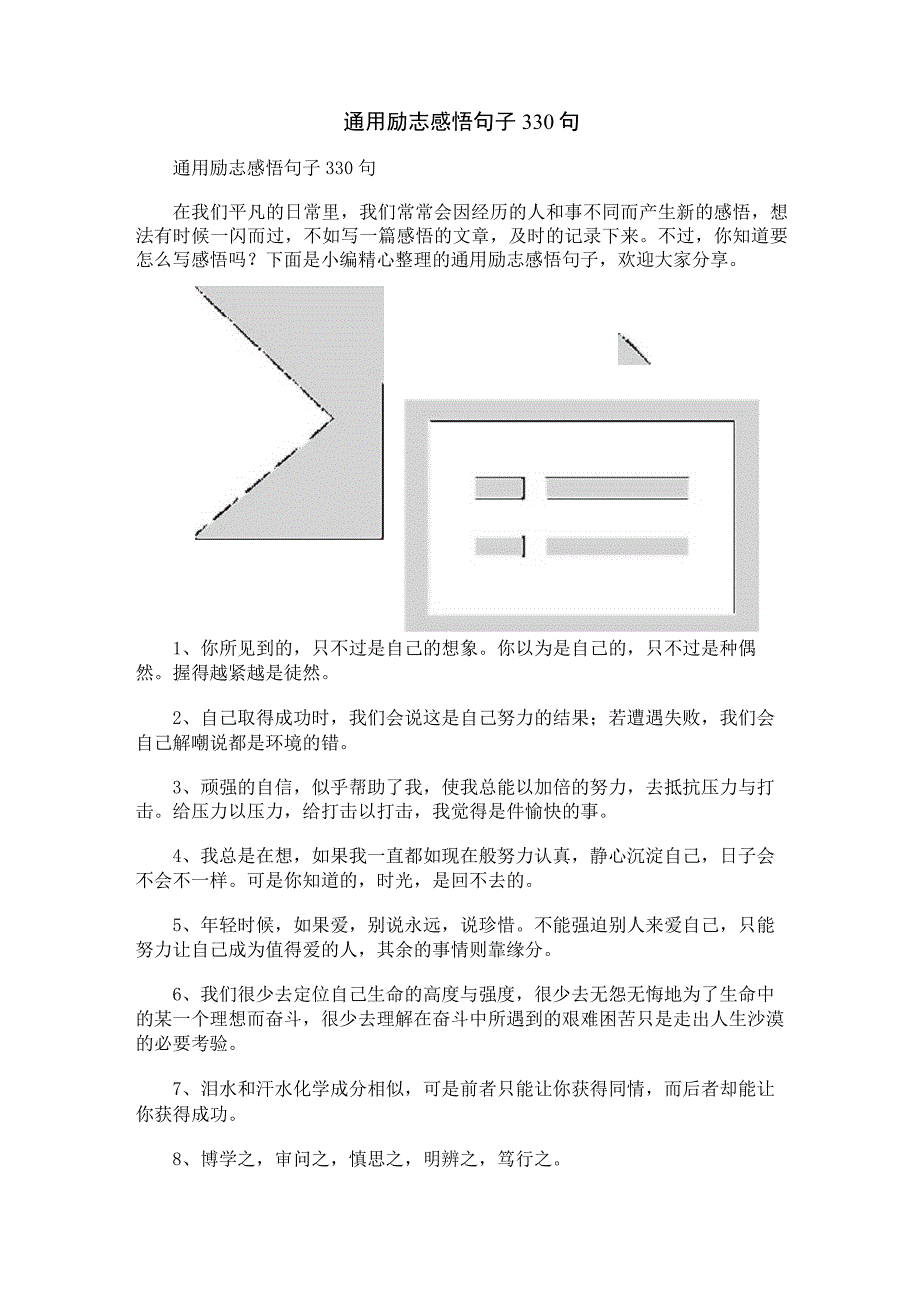 通用励志感悟句子330句 .docx_第1页