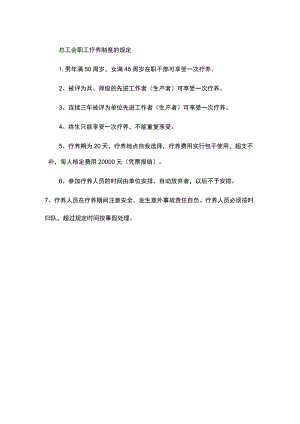 总工会职工疗养制度的规定.docx