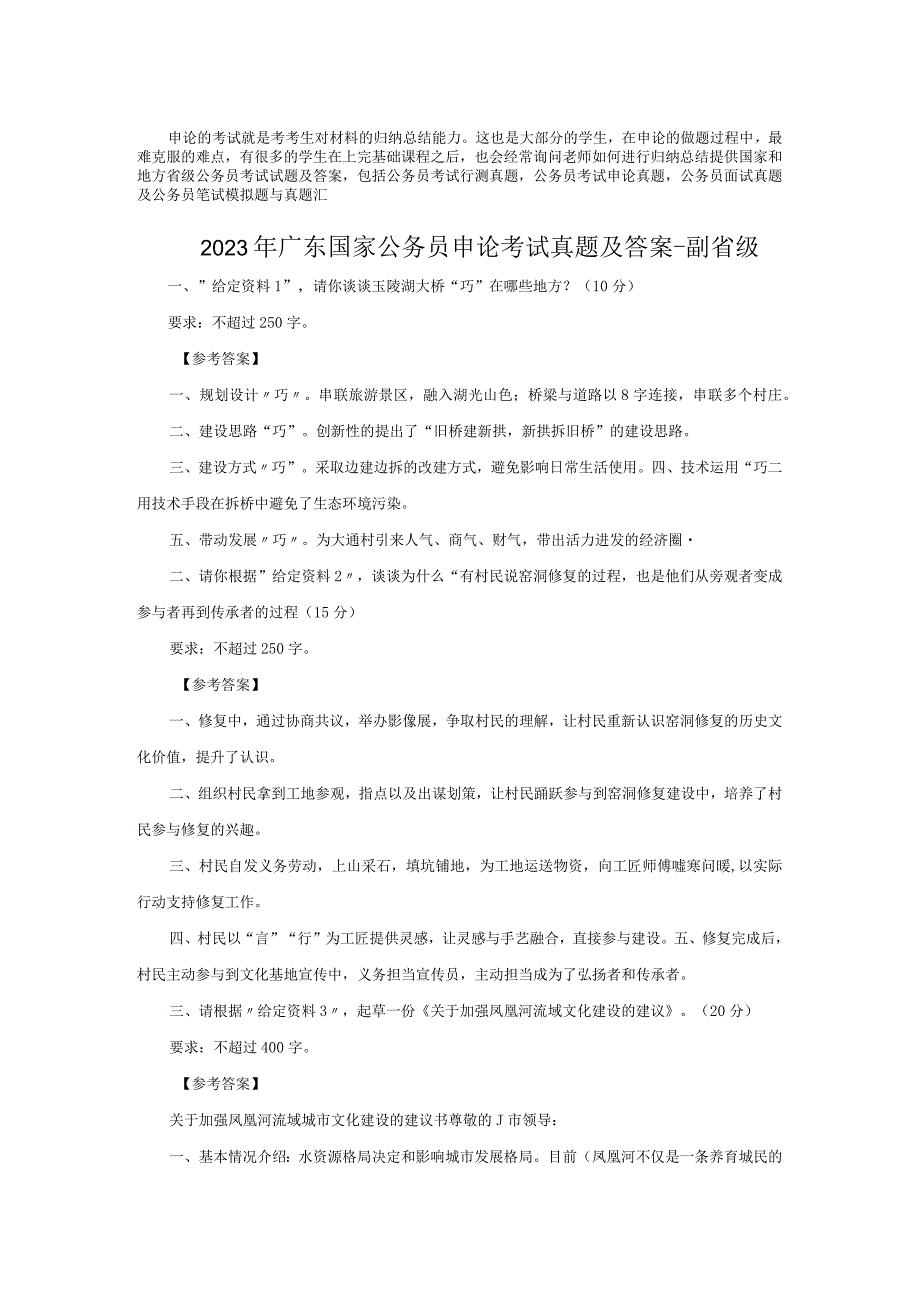 2023年广东国家公务员申论考试真题及答案-副省级.docx_第1页