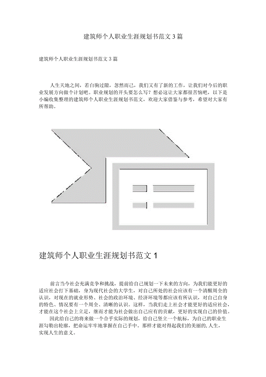 建筑师个人职业生涯规划书范文3篇.docx_第1页