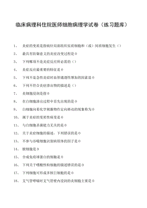 2023临床病理科住院医师细胞病理学试卷(练习题库).docx