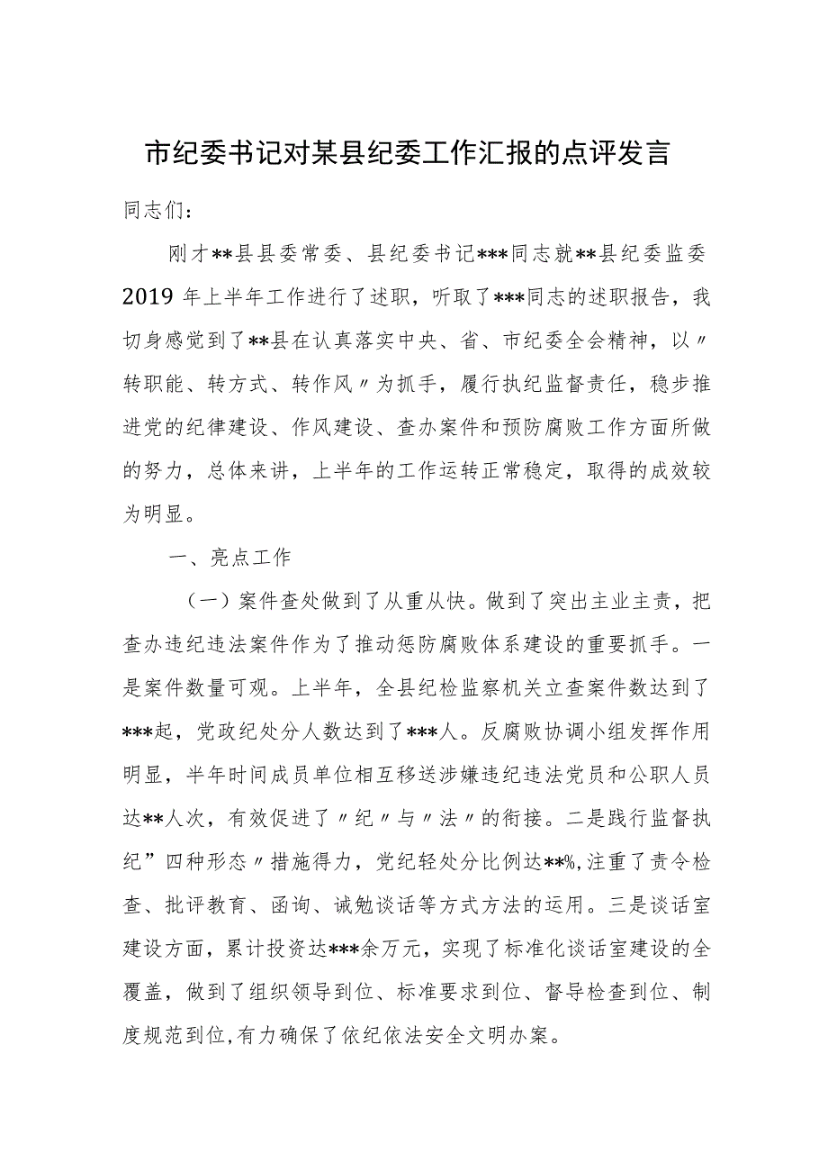 市纪委书记对某县纪委工作汇报的点评发言.docx_第1页