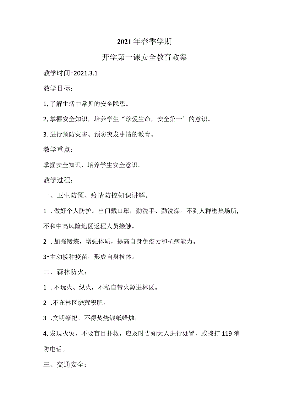 开学第一课安全教育（教案）全国通用三年级下册综合实践活动.docx_第1页