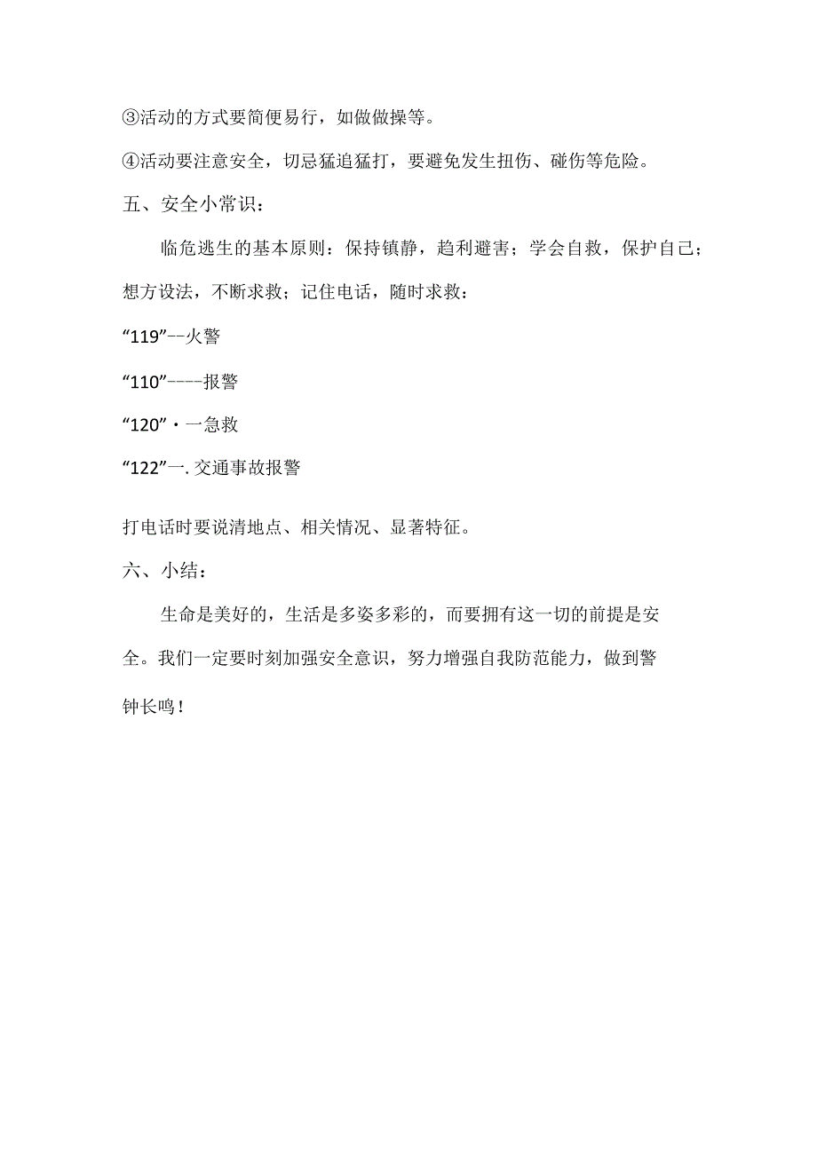 开学第一课安全教育（教案）全国通用三年级下册综合实践活动.docx_第3页