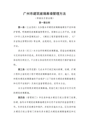 广州市建筑玻璃幕墙管理办法.docx